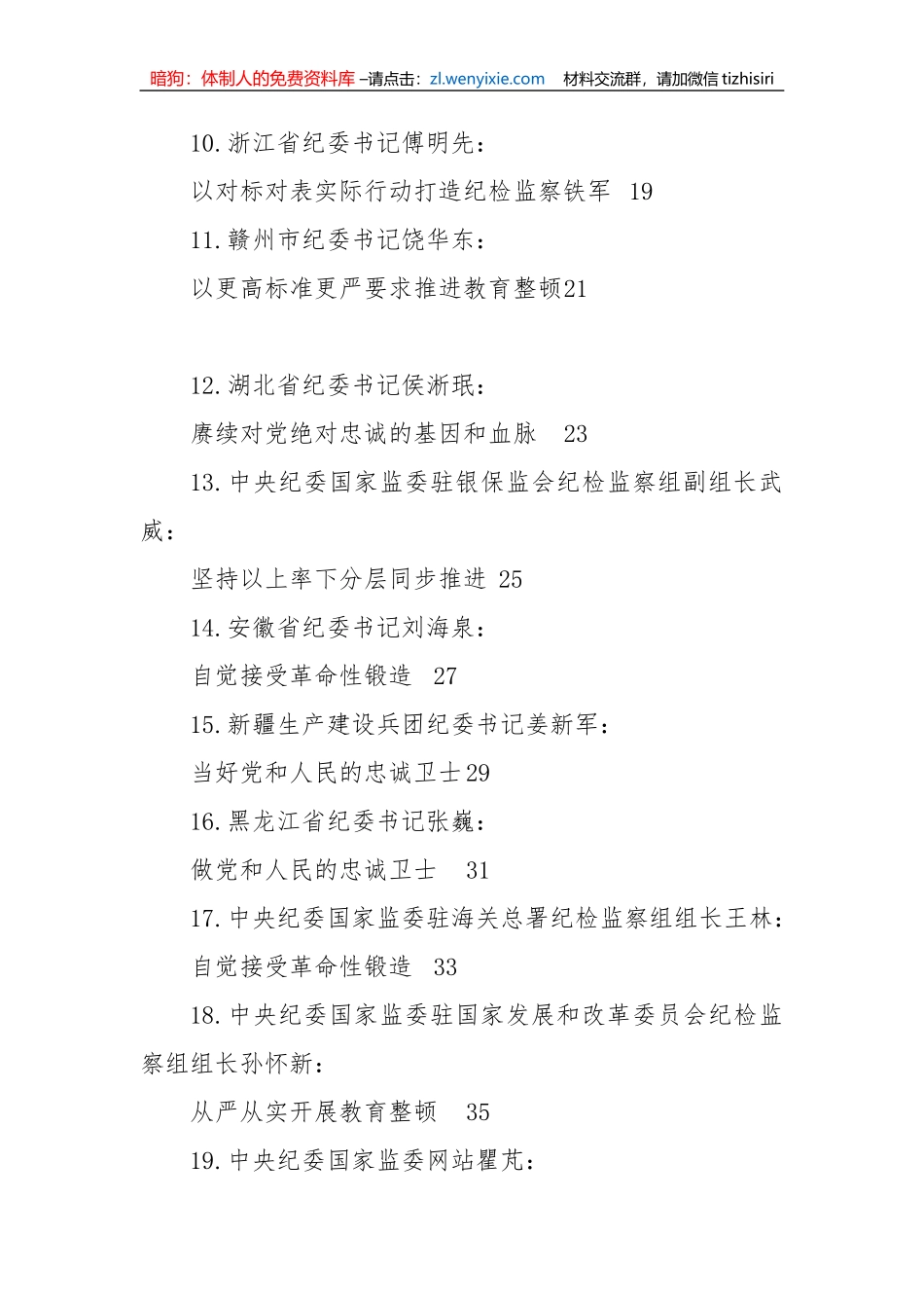 【JJ队伍教育整顿】2023年全国纪检监察干部队伍教育整顿工作材料-32篇_第2页
