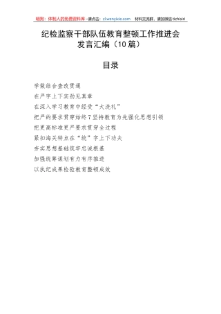 【JJ队伍教育整顿】纪检监察干部队伍教育整顿工作推进会发言汇编（10篇）