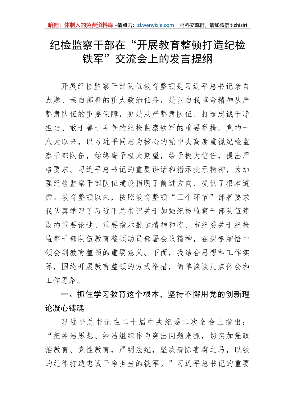【JJ队伍教育整顿】纪检监察干部在“开展教育整顿打造纪检铁军”交流会上的发言提纲_第1页