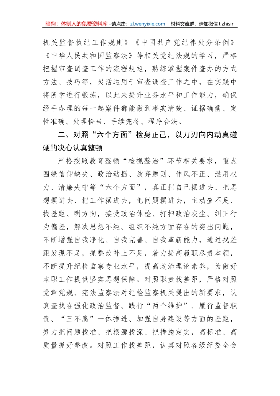 【JJ队伍教育整顿】纪检监察干部在“开展教育整顿打造纪检铁军”交流会上的发言提纲_第3页