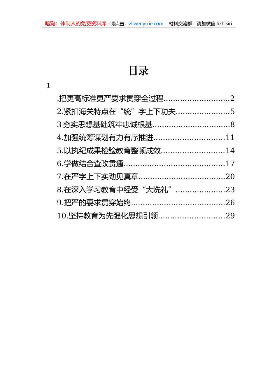 【JJ队伍教育整顿】在纪检监察干部队伍教育整顿工作推进会上的发言材料-10篇_第1页