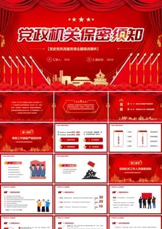 【PPT】党政机关保密须知PPT