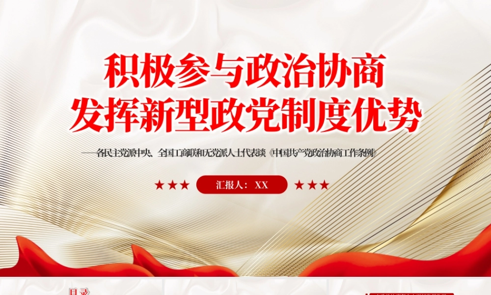【PPT】党政积极参与政治协商发挥新型政党制度优势PPT