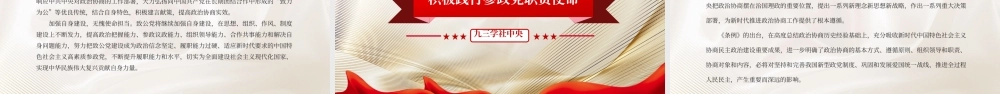 【PPT】党政积极参与政治协商发挥新型政党制度优势PPT
