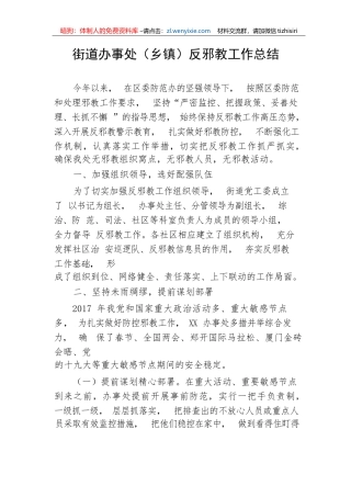 【工作总结】街道办事处（乡镇）反邪教工作总结