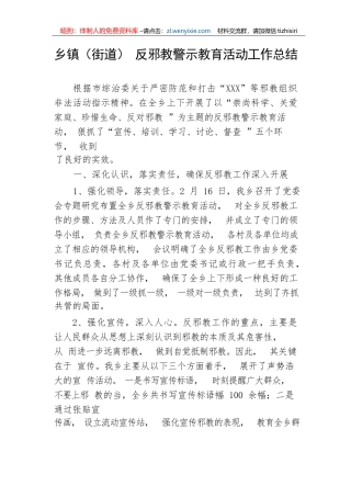 【工作总结】乡镇（街道）反邪教警示教育活动工作总结