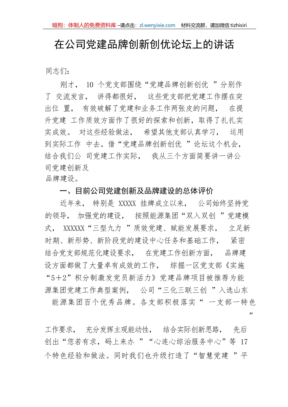 【国资国企】在公司党建品牌创新创优论坛上的讲话_第1页