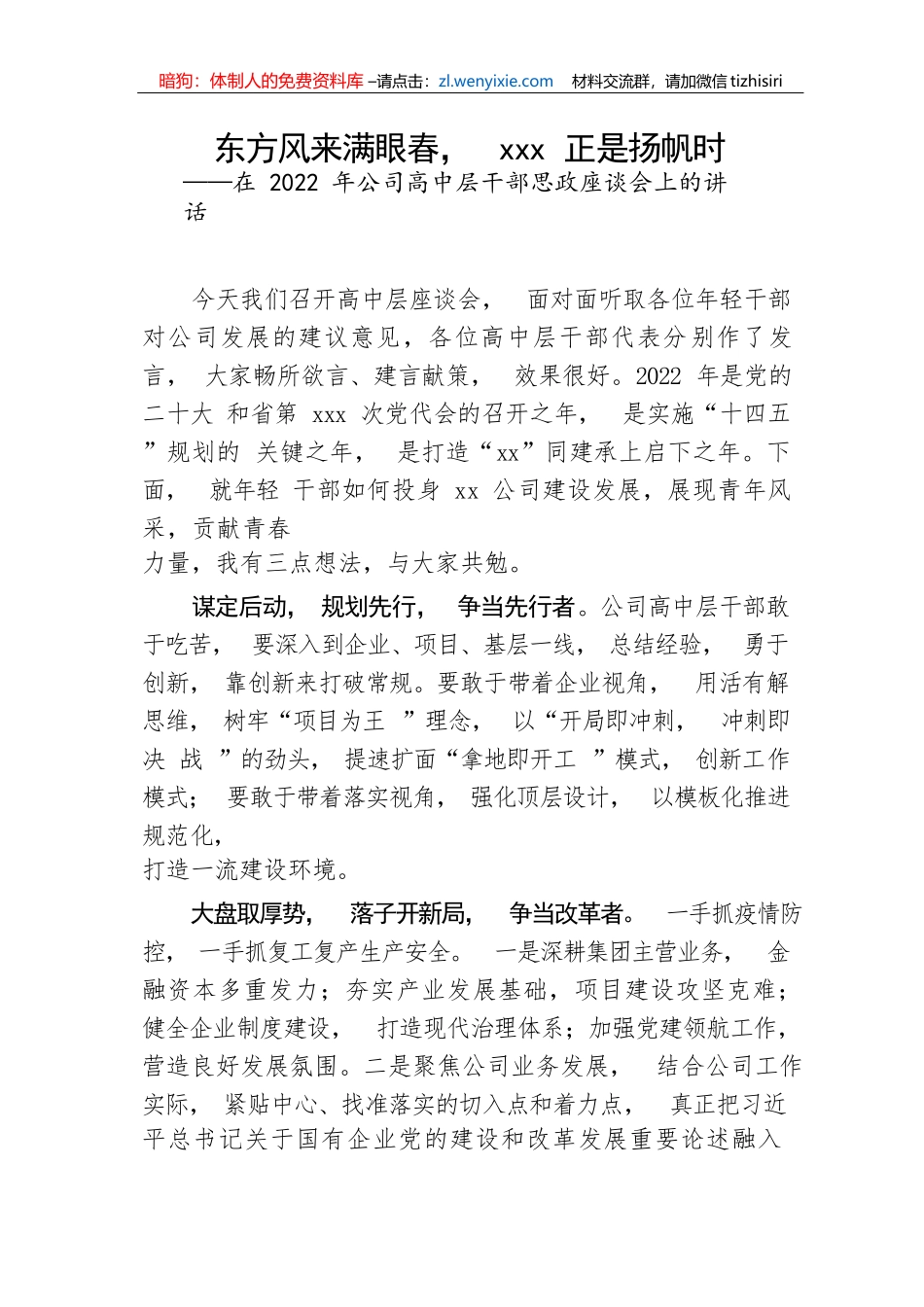 【国资国企】在公司高中层干部思政座谈会上的讲话_第1页