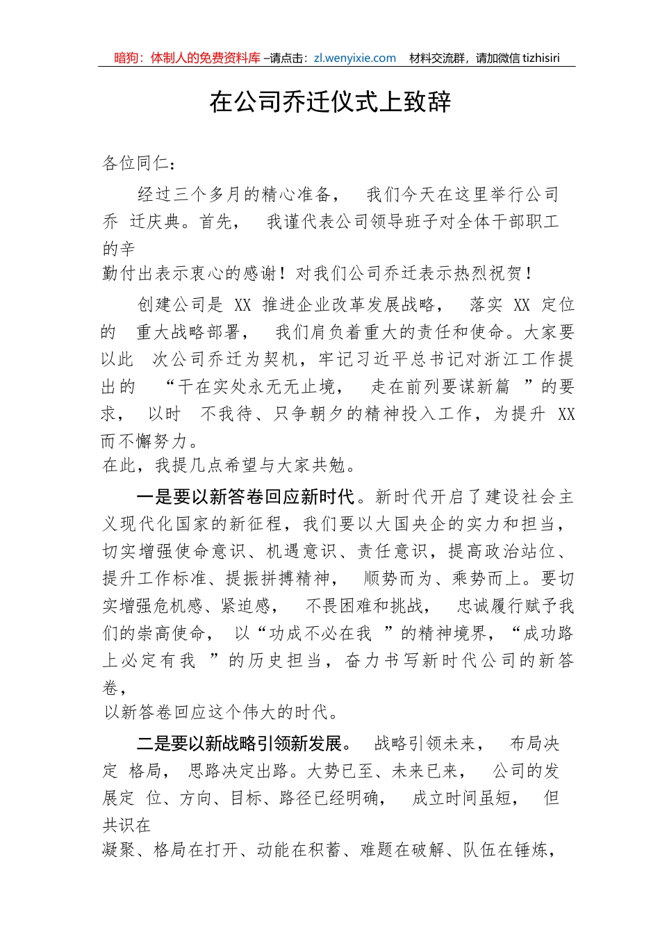 【国资国企】在公司乔迁仪式上致辞_第1页