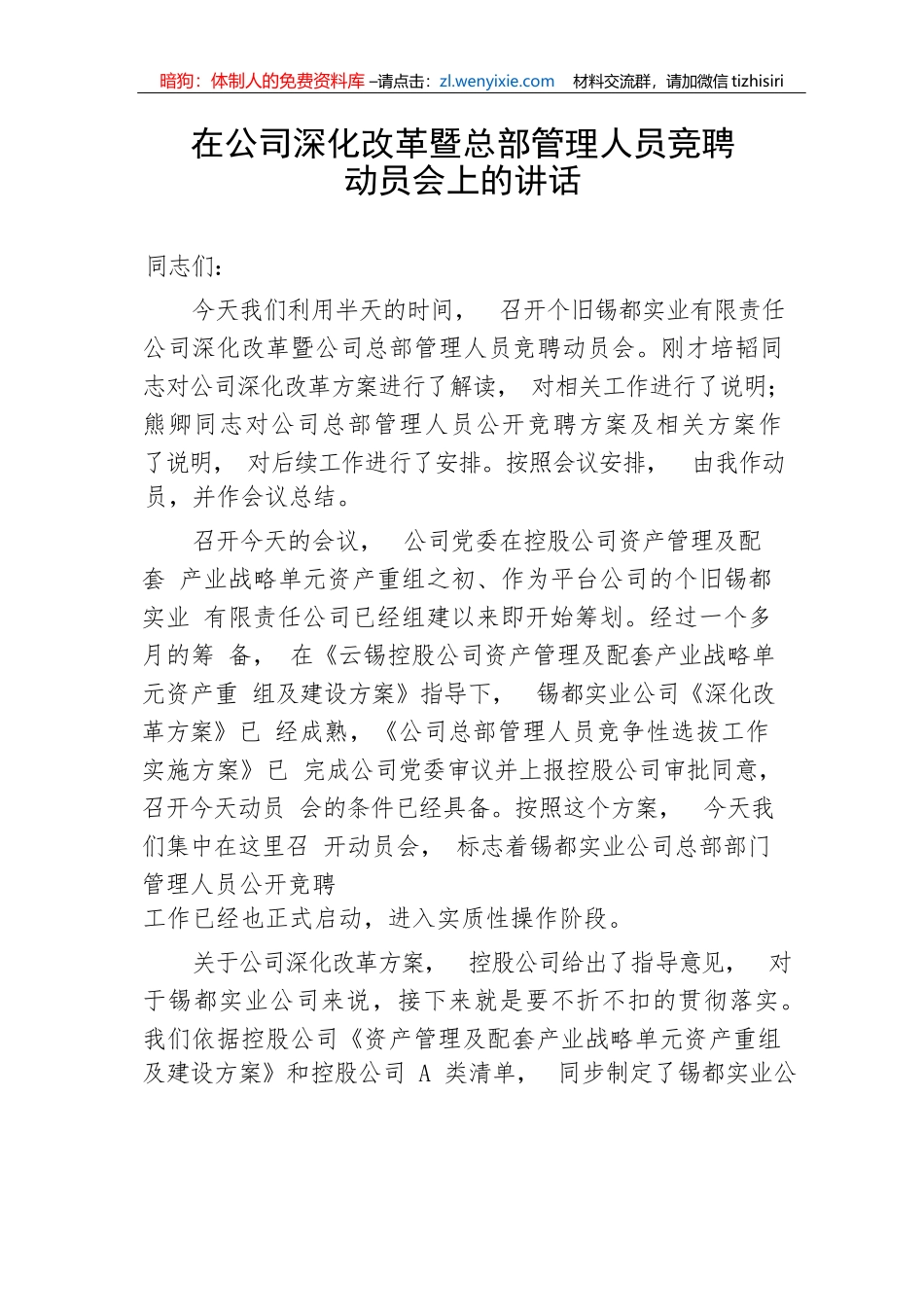 【国资国企】在公司深化改革暨总部管理人员竞聘动员会上的讲话_第1页