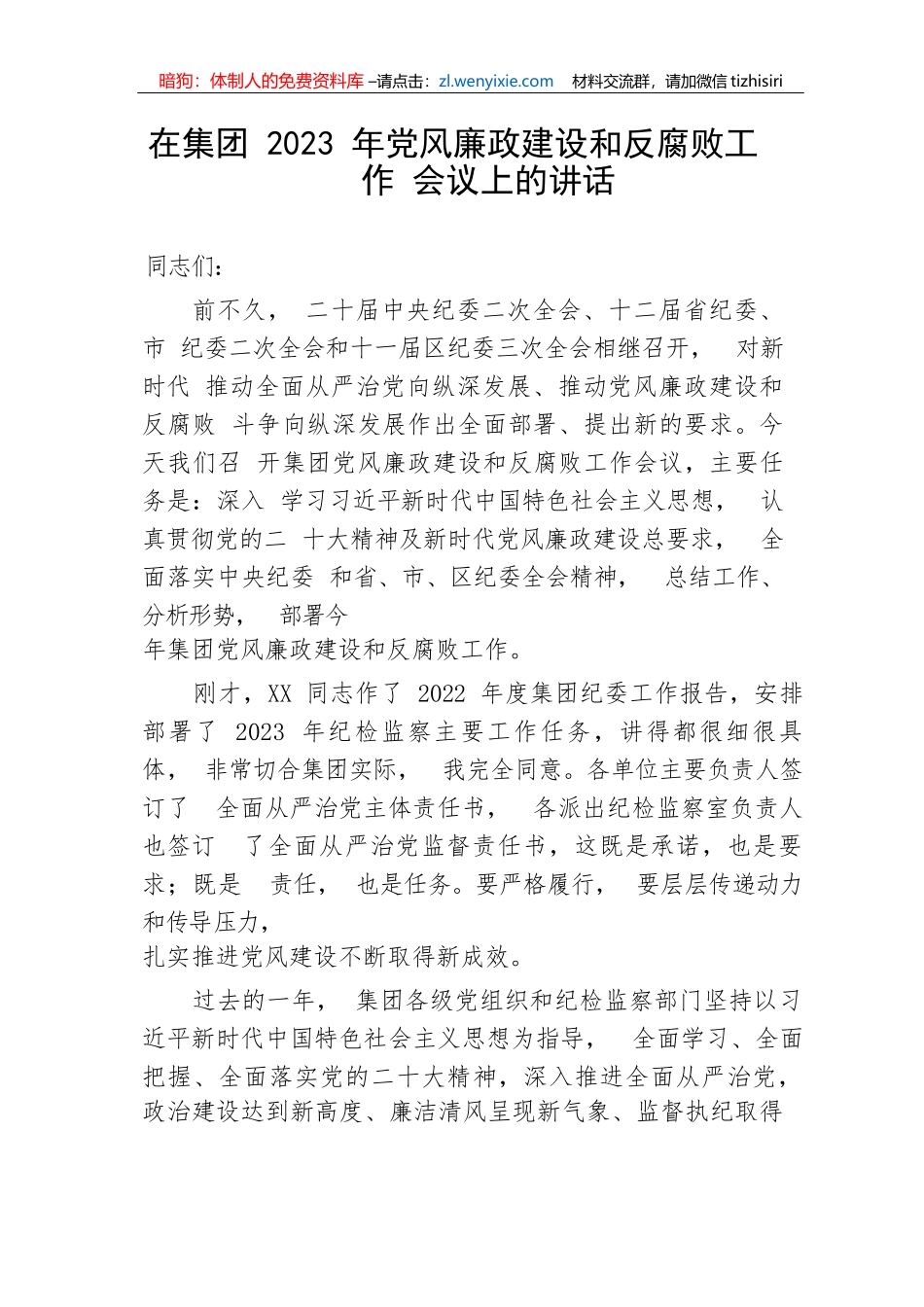 【国资国企】在集团2023年党风廉政建设和反腐败工作会议上的讲话_第1页
