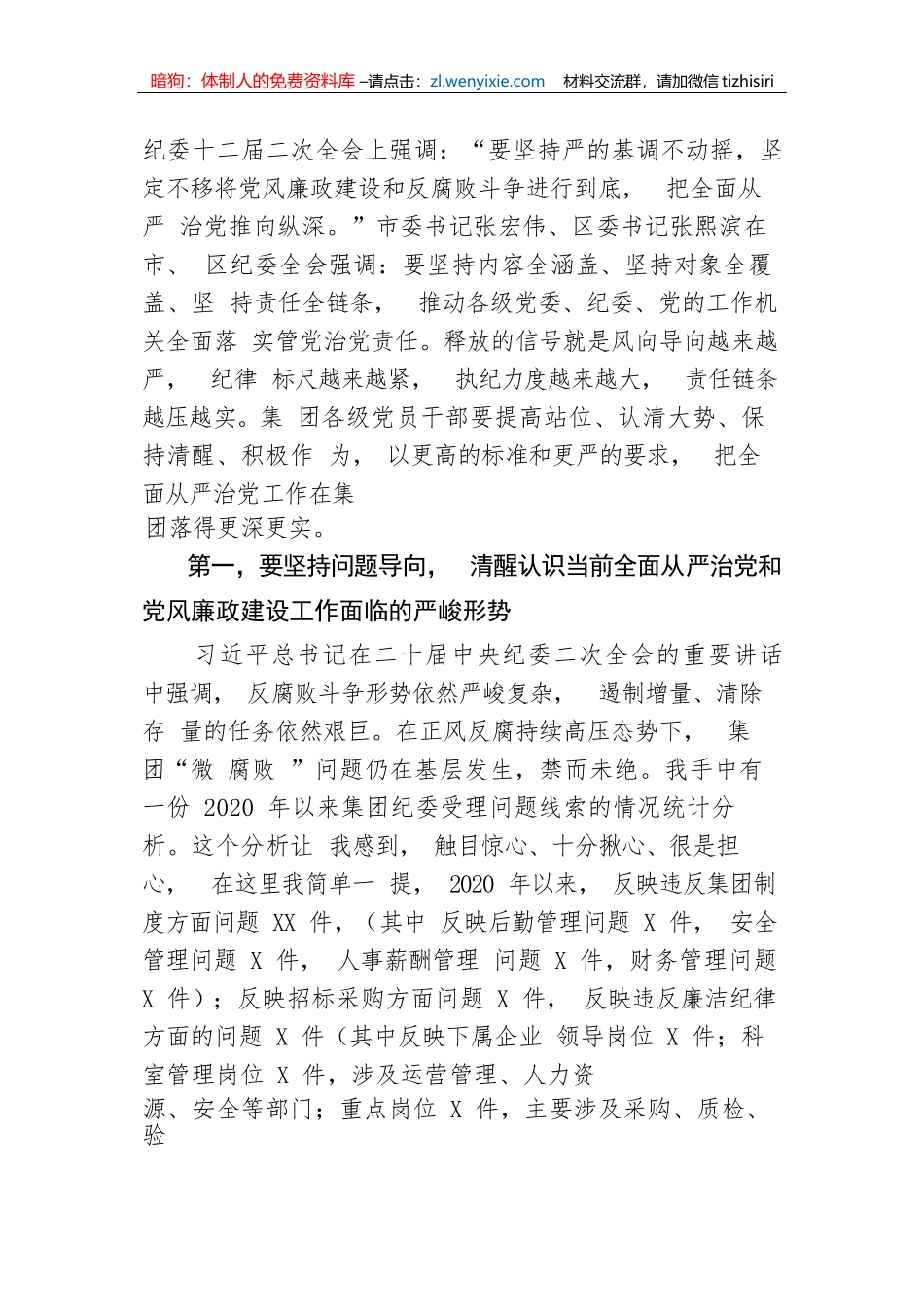 【国资国企】在集团2023年党风廉政建设和反腐败工作会议上的讲话_第3页