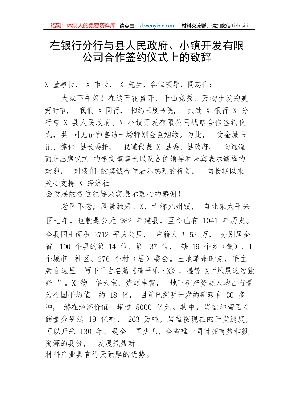 【国资国企】在银行分行与县人民政府、小镇开发有限公司合作签约仪式上的致辞_第1页