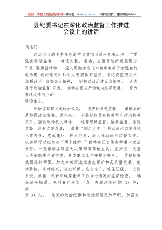 【纪检系统】县纪委书记在深化政治监督工作推进会议上的讲话