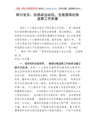 【纪检系统】研讨发言：抬高政治站位，全面提高纪检监察工作质量