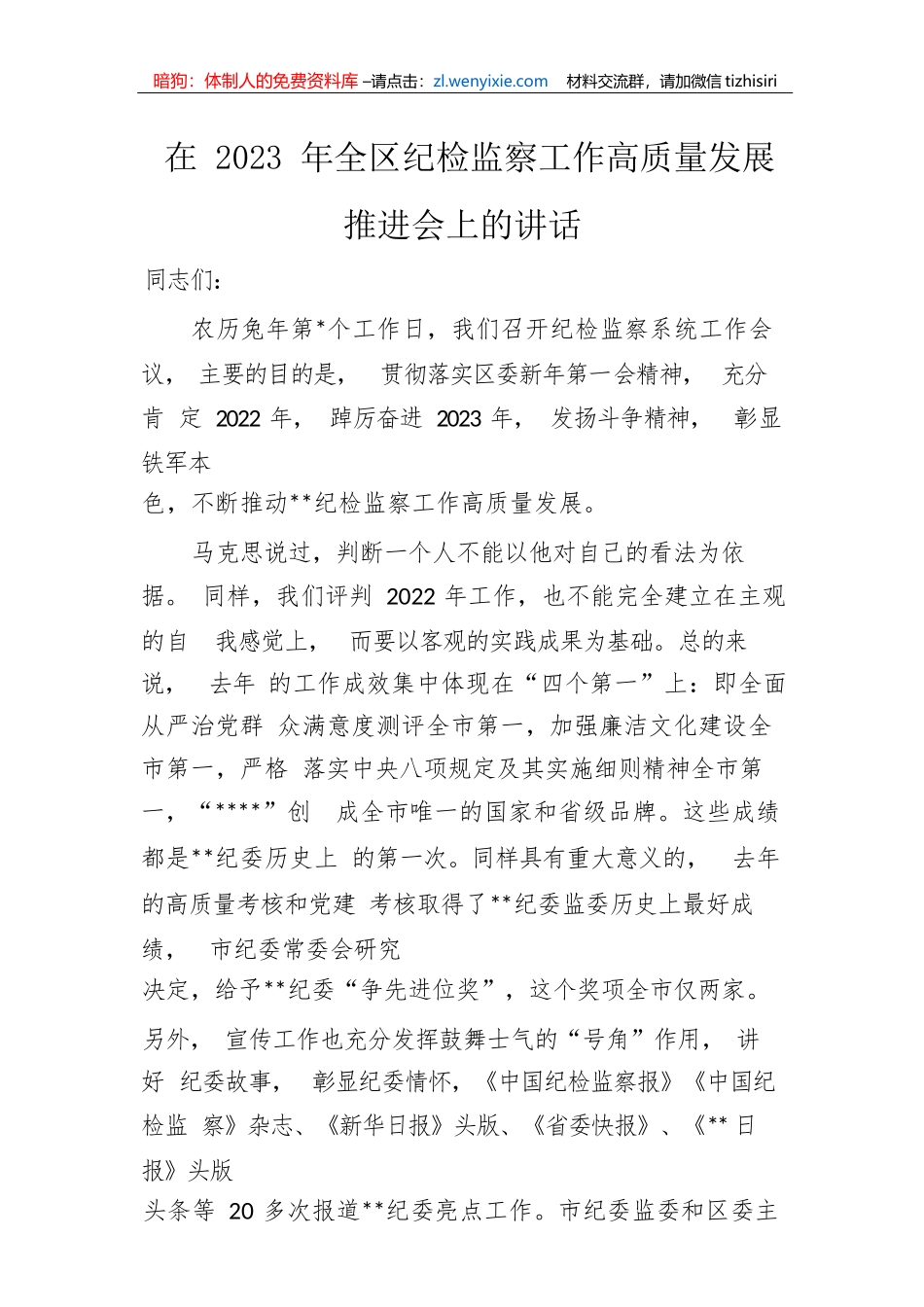 【纪检系统】在2023年全区纪检监察工作高质量发展推进会上的讲话_第1页