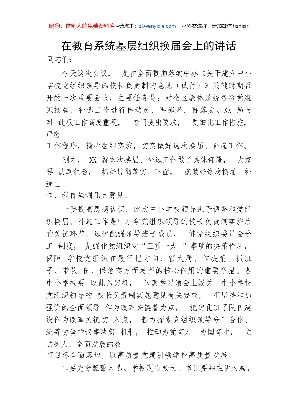 【纪检系统】在教育系统基层组织换届会上的讲话_第1页