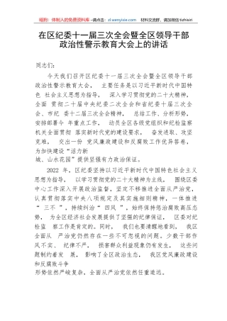 【纪检系统】在区纪委十一届三次全会暨全区领导干部政治性警示教育大会上的讲话