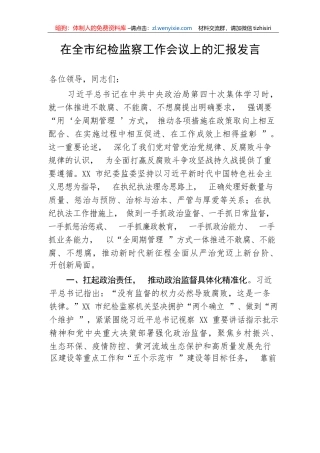【纪检系统】在全市纪检监察工作会议上的汇报发言