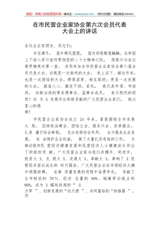 【讲话致辞】在市民营企业家协会第六次会员代表大会上的讲话