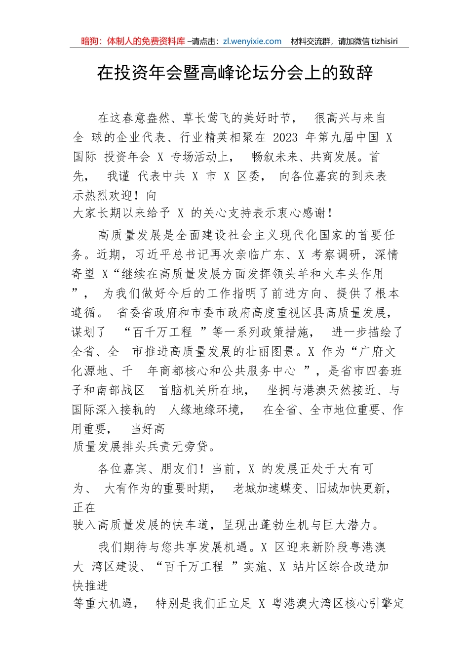 【讲话致辞】在投资年会暨高峰论坛分会上的致辞_第1页