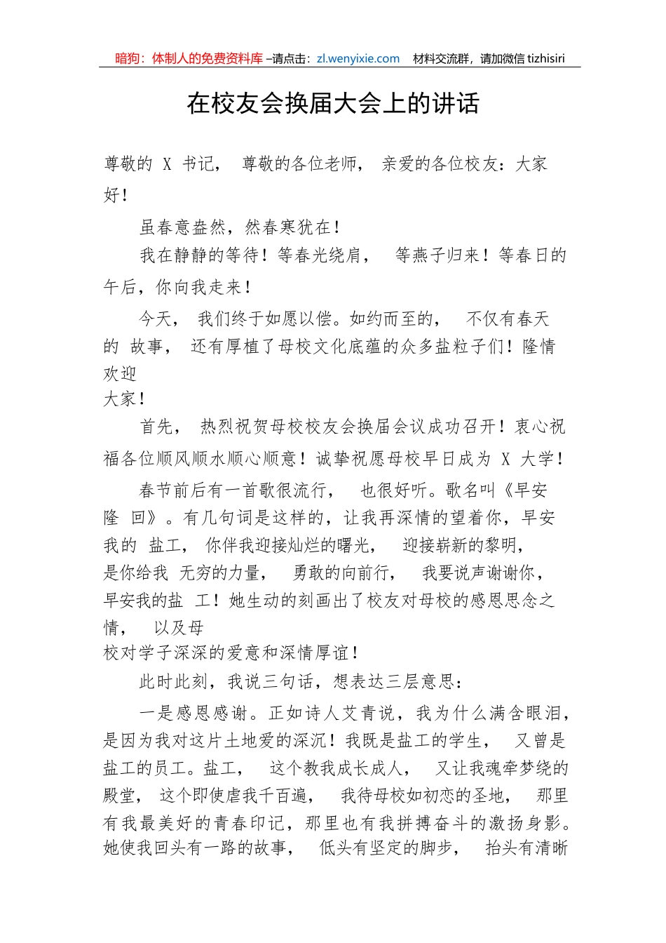 【讲话致辞】在校友会换届大会上的讲话_第1页