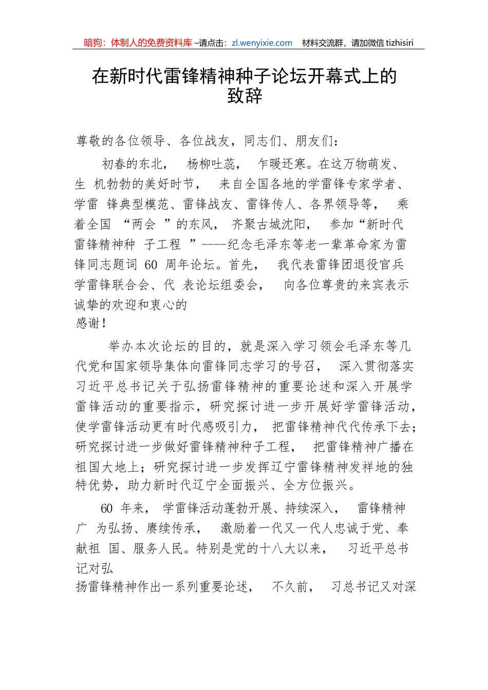 【讲话致辞】在新时代雷锋精神种子论坛开幕式上的致辞_第1页