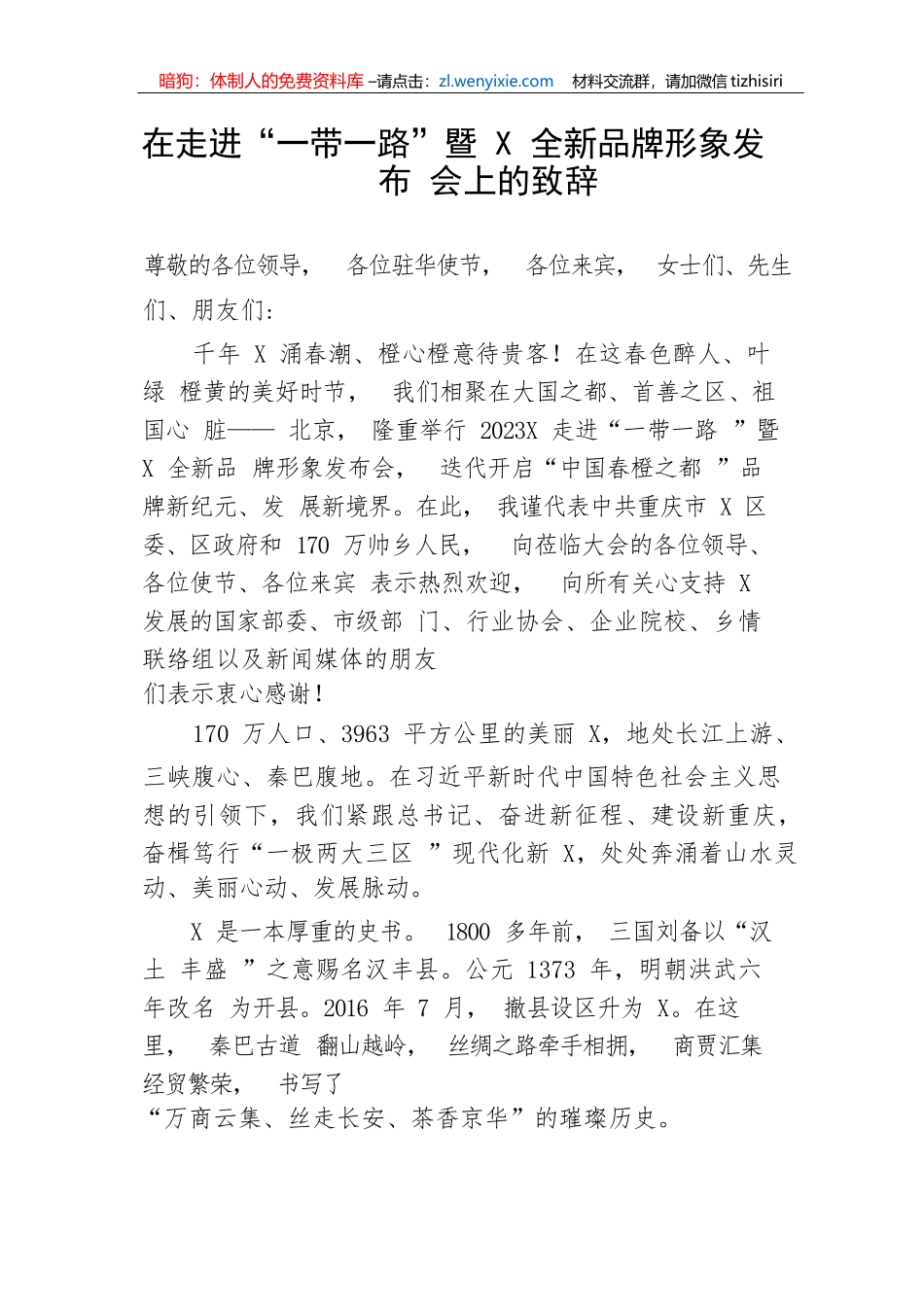 【讲话致辞】在走进“一带一路”暨X全新品牌形象发布会上的致辞_第1页