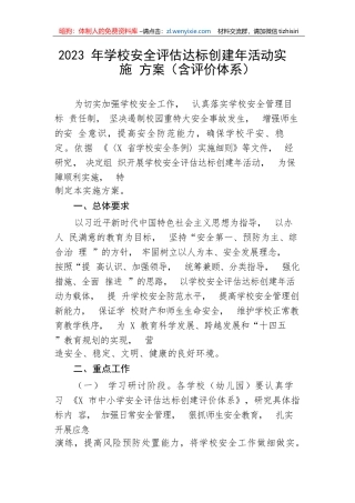 【教育系统】2023年学校安全评估达标创建年活动实施方案（含评价体系）