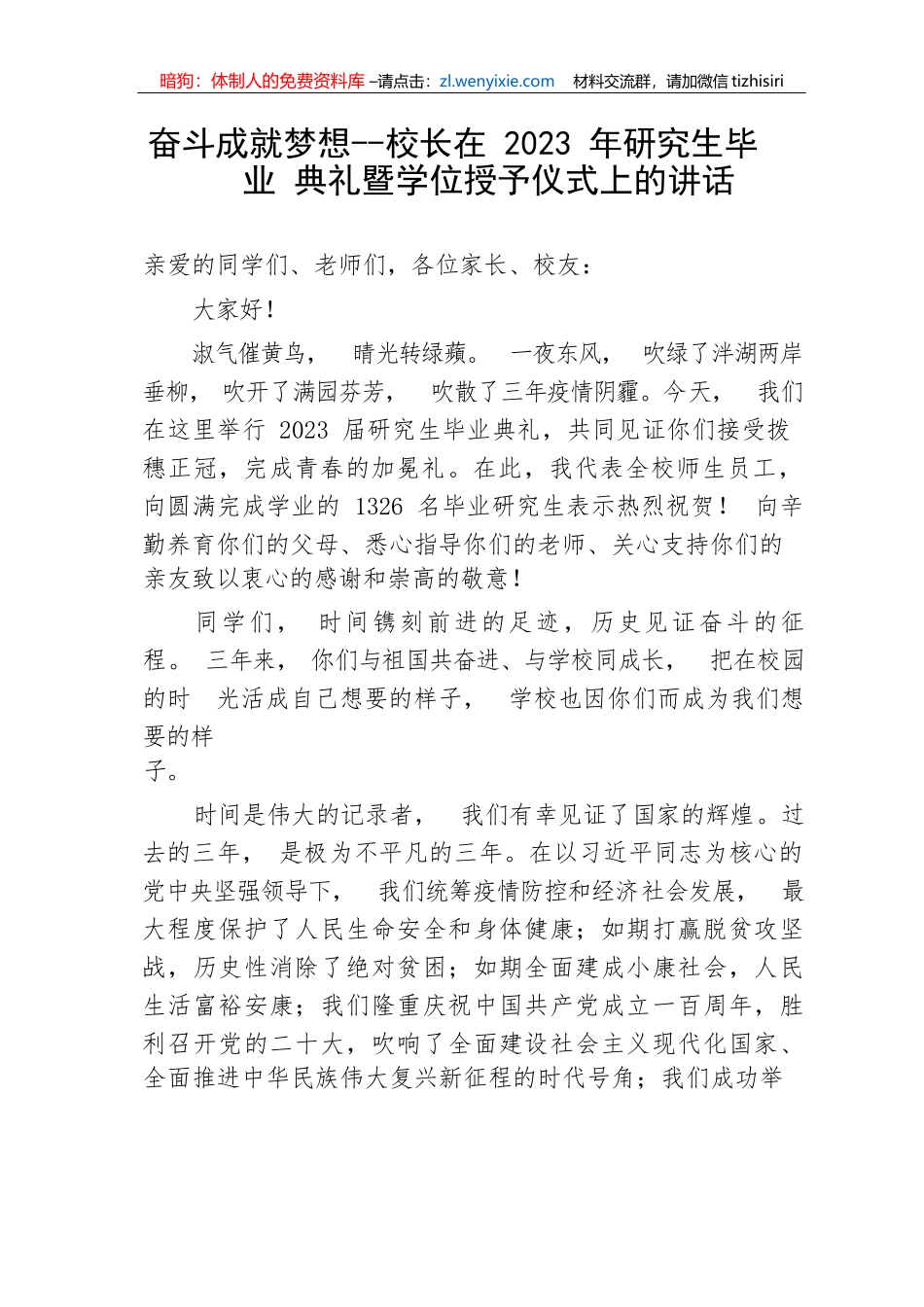 【教育系统】奋斗成就梦想--校长在2023年研究生毕业典礼暨学位授予仪式上的讲话_第1页