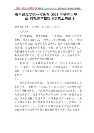 【教育系统】奋斗成就梦想--校长在2023年研究生毕业典礼暨学位授予仪式上的讲话