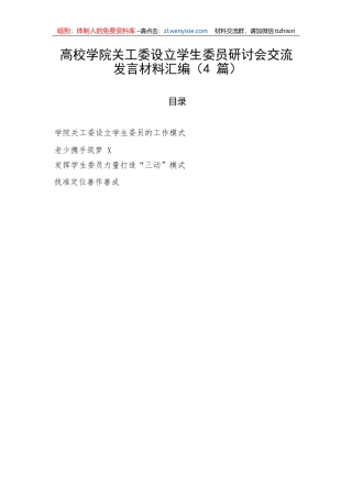 【教育系统】高校学院关工委设立学生委员研讨会交流发言材料汇编（4篇）