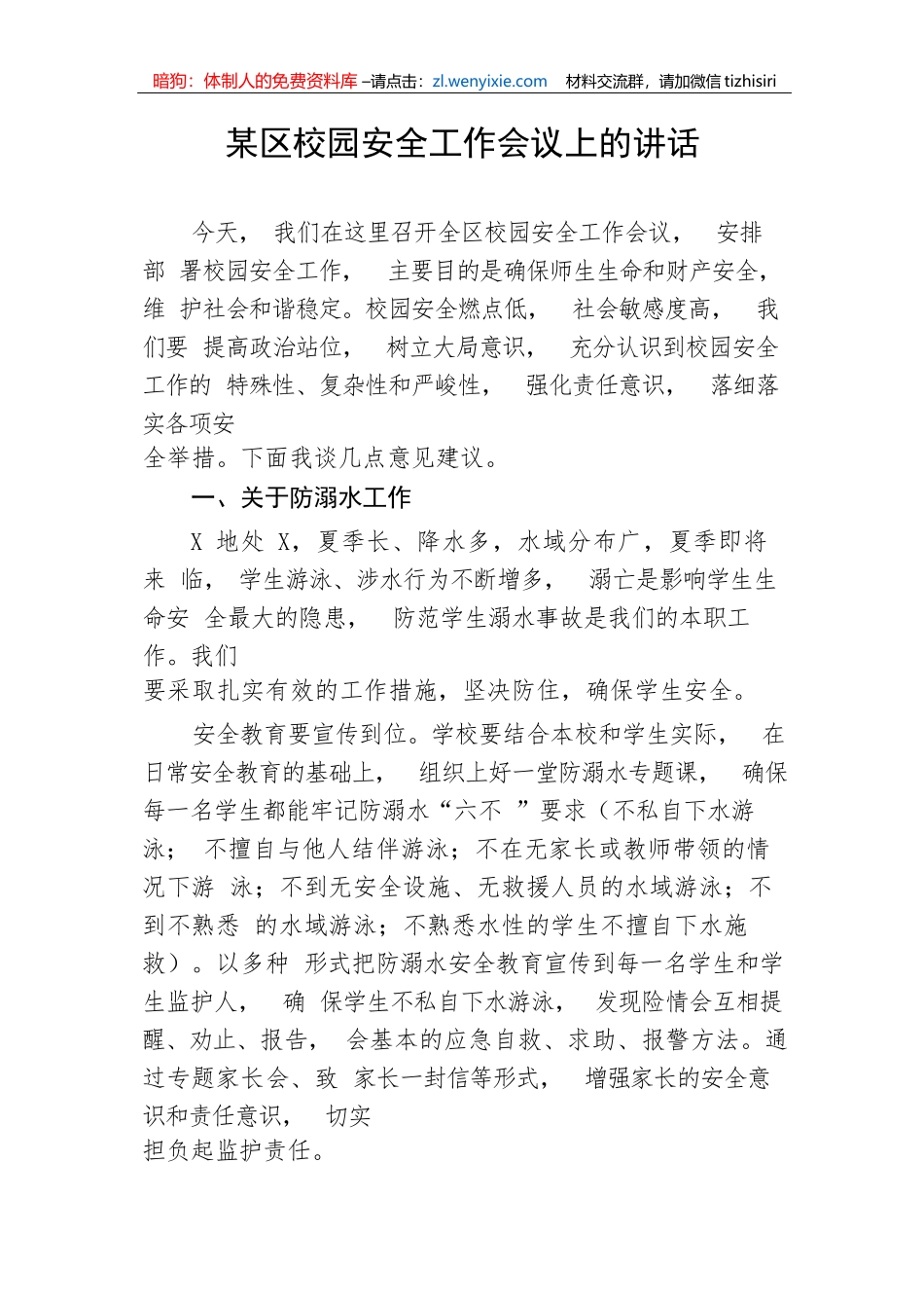 【教育系统】某区校园安全工作会议上的讲话_第1页
