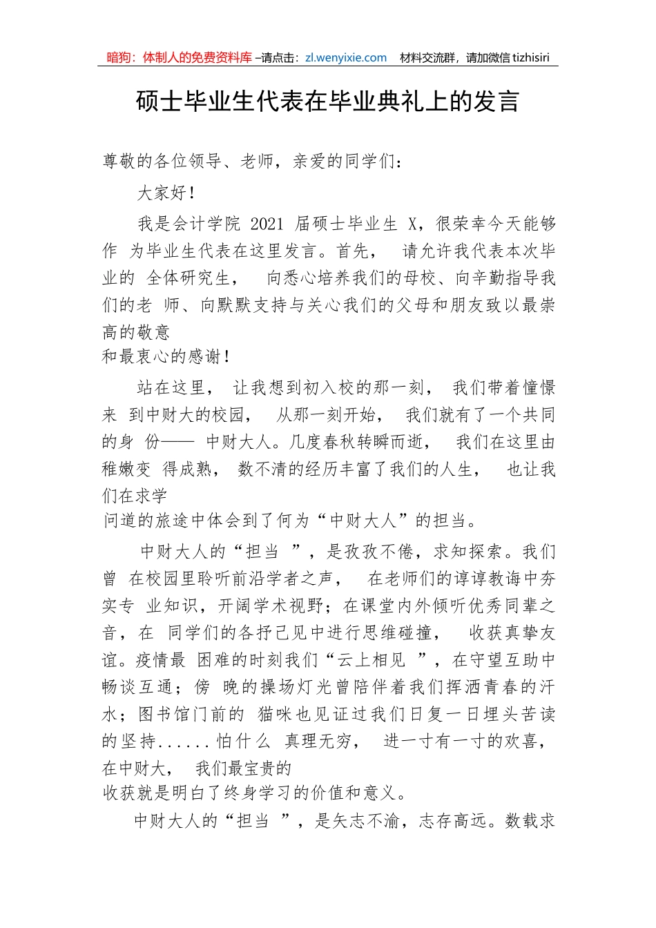 【教育系统】硕士毕业生代表在毕业典礼上的发言_第1页