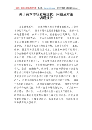 【理论调研】关于资本市场发展现状、问题及对策调研报告