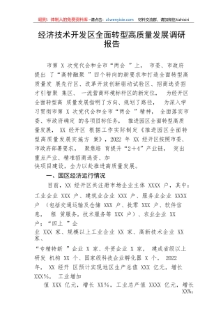 【理论调研】经济技术开发区全面转型高质量发展调研报告