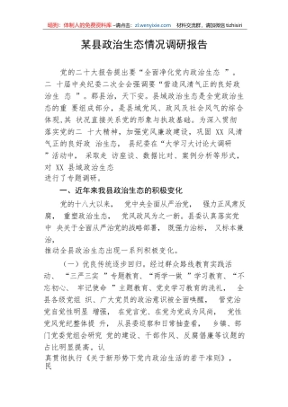 【理论调研】某县政治生态情况调研报告