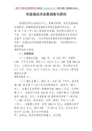 【理论调研】市县域经济发展调查与研究