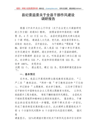 【理论调研】县纪委监委关于全县干部作风建设调研报告