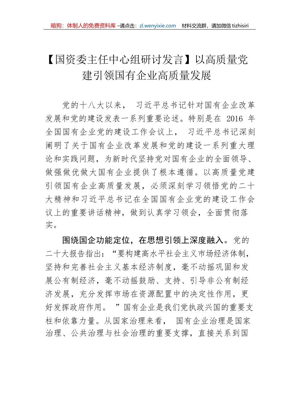 【研讨发言】国资委主任中心组研讨发言：以高质量党建引领国有企业高质量发展_第1页