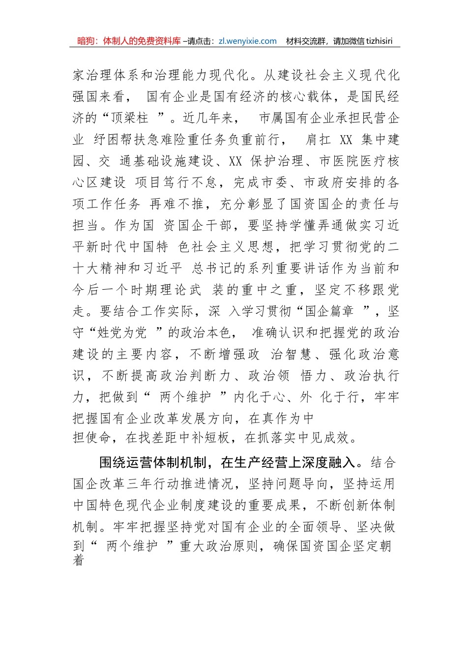 【研讨发言】国资委主任中心组研讨发言：以高质量党建引领国有企业高质量发展_第2页