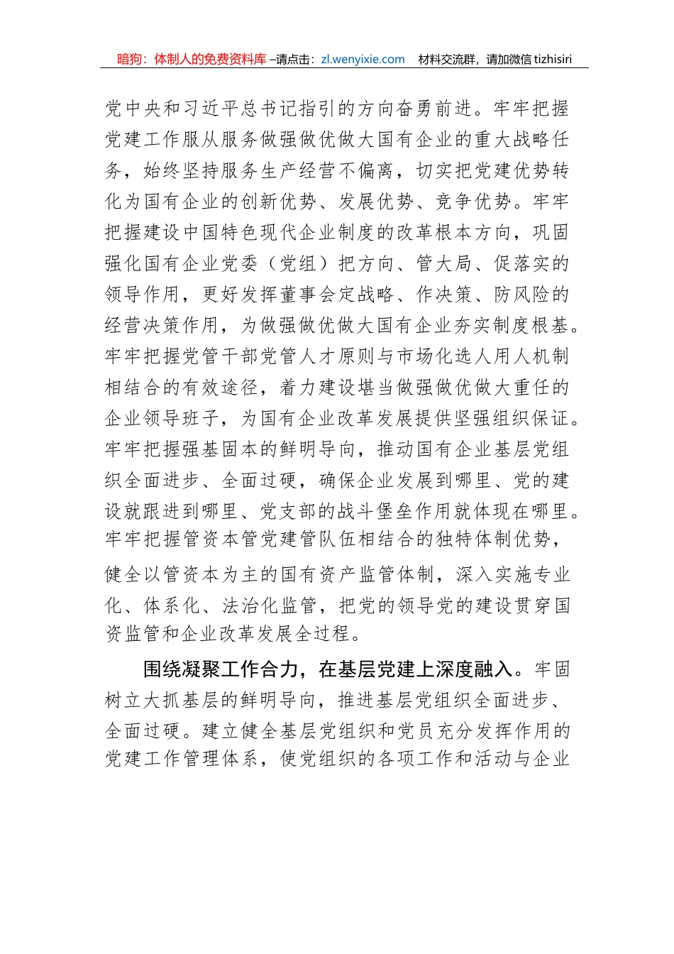 【研讨发言】国资委主任中心组研讨发言：以高质量党建引领国有企业高质量发展_第3页