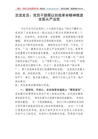 【研讨发言】交流发言：党员干部需以自我革命精神推进全面从严治党