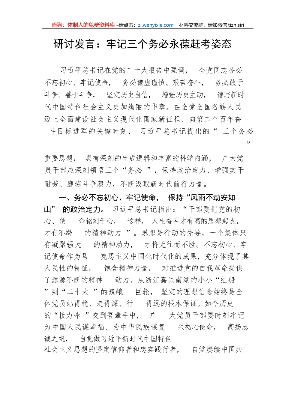 【研讨发言】牢记三个务必永葆赶考姿态_第1页