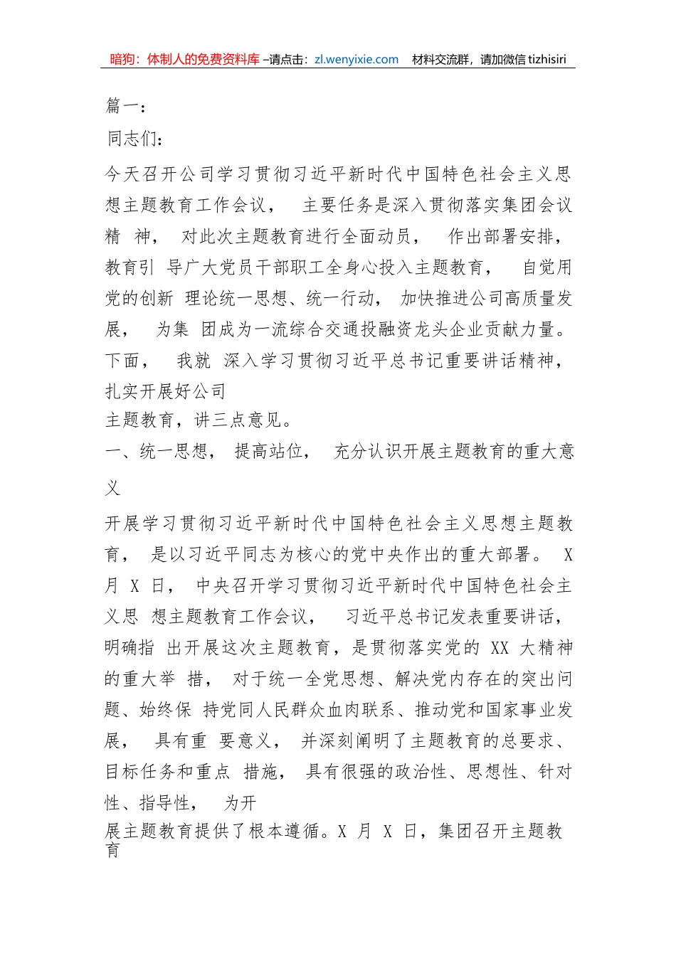 【主题教育】2023年在公司学习贯彻主题教育工作会议上的讲话2篇_第1页