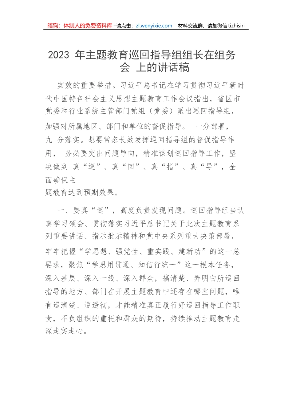 【主题教育】2023年主题教育巡回指导组组长在组务会上的讲话稿_第1页