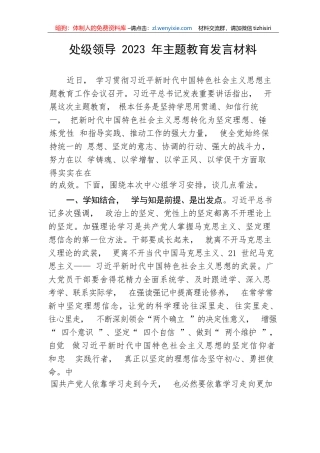 【主题教育】处级领导2023年主题教育发言材料