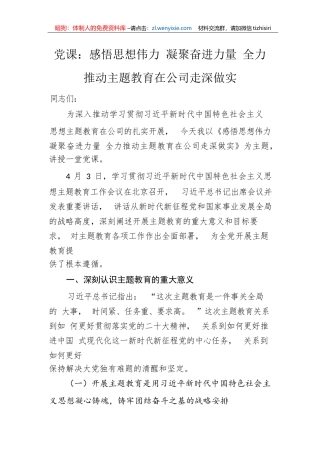 【主题教育】党课：感悟思想伟力 凝聚奋进力量 全力推动主题教育在公司走深做实