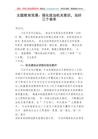 【主题教育】党课：强化政治机关意识，当好三个表率