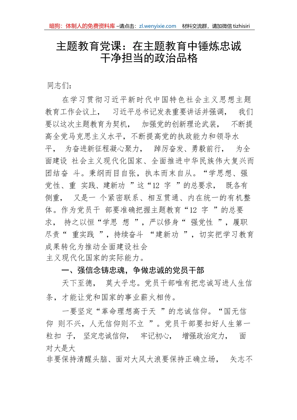 【主题教育】党课：在主题教育中锤炼忠诚干净担当的政治品格_第1页